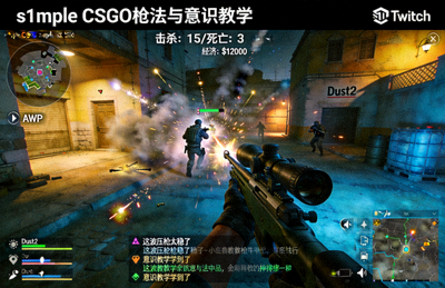 s1mple CSGO枪法与意识教学直播画面截图