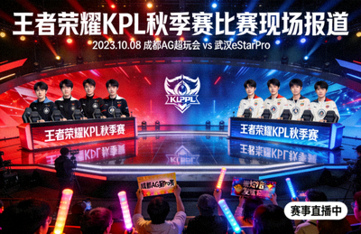 王者荣耀KPL秋季赛比赛现场报道图